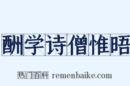 酬学诗僧惟晤是什么意思的图片